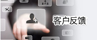 客户反馈