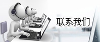 联系我们