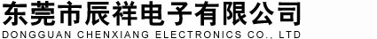 东莞市辰祥电子有限公司